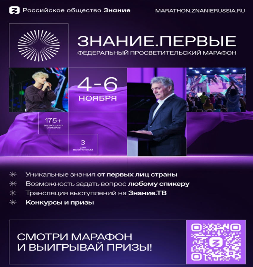 Регистрация на Марафон Знание.Первые официально открыта! С 4 по 6 ноября 2023 года состоится Федеральный просветительский марафон Российского общества «Знание» — Знание.Первые. Марафон стартует в день открытия Международной выставки-форума «Россия» на ВД.